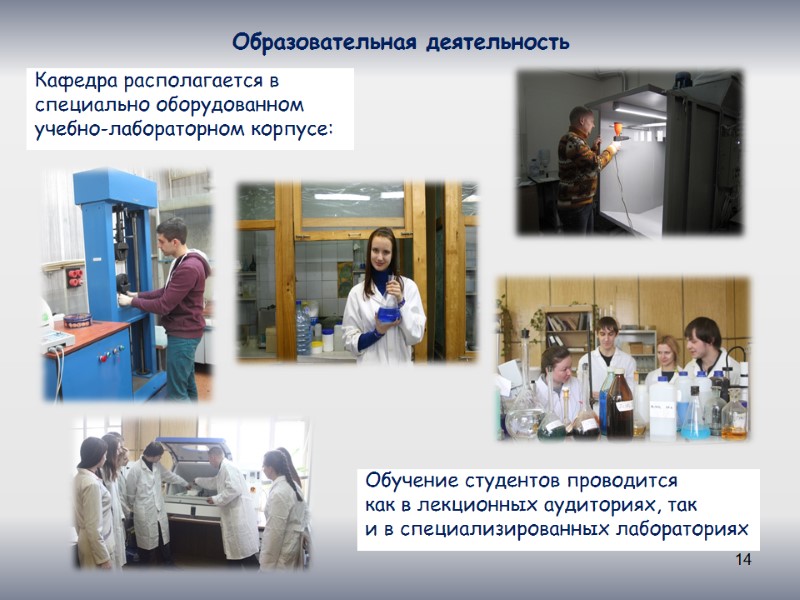 14 Образовательная деятельность Кафедра располагается в  специально оборудованном  учебно-лабораторном корпусе: Обучение студентов